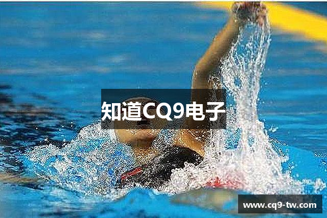 知道CQ9电子