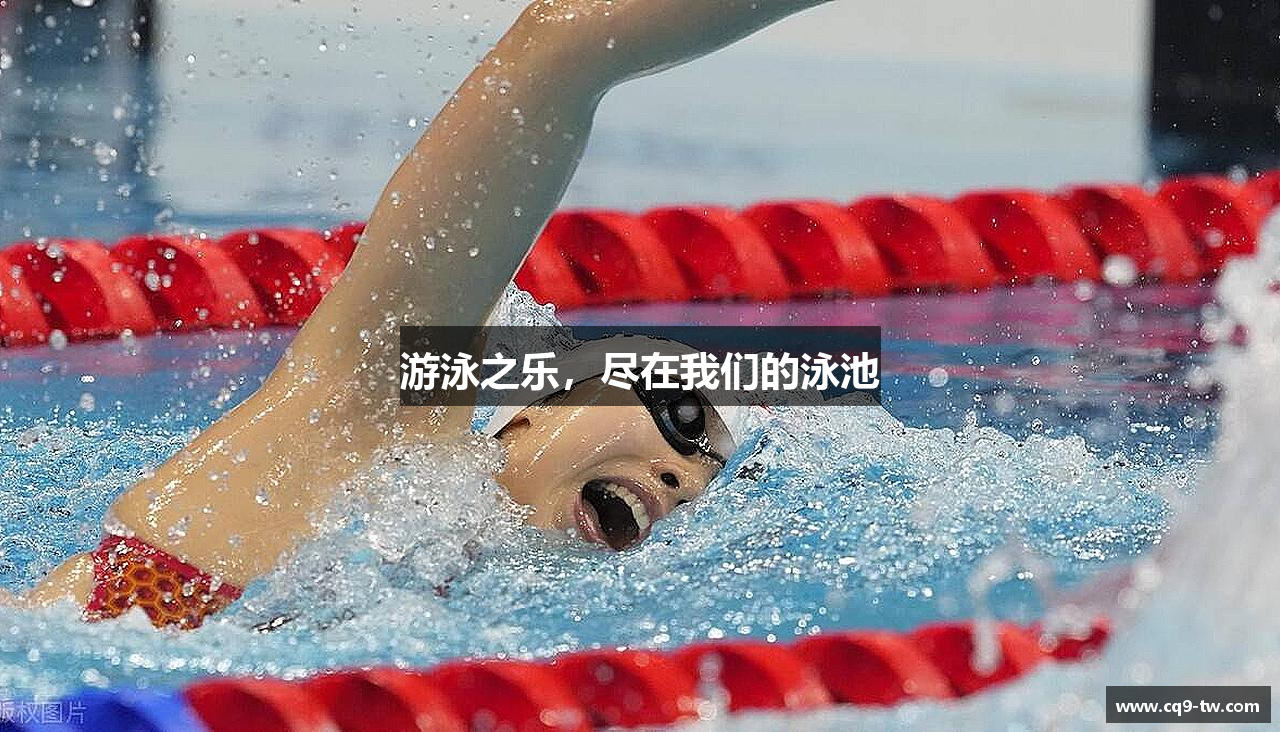 游泳之乐，尽在我们的泳池