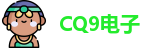 CQ9电子